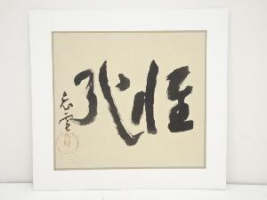 小山豊太郎筆　書　肉筆絹本めくり